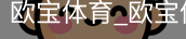 欧宝体育